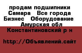 продам подшипники Самара - Все города Бизнес » Оборудование   . Амурская обл.,Константиновский р-н